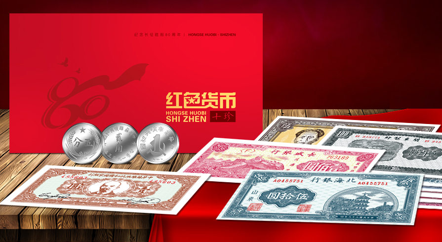 《纪念长征胜利80周年――红色货币・十珍》