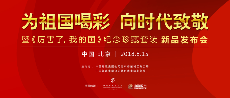  [Release of New Products] Commemorative Collection of Amazing China was ceremoniously released on August 15 in Beijing 
